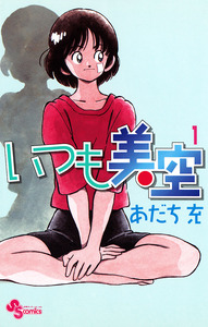 Cover of いつも美空 volume 1.